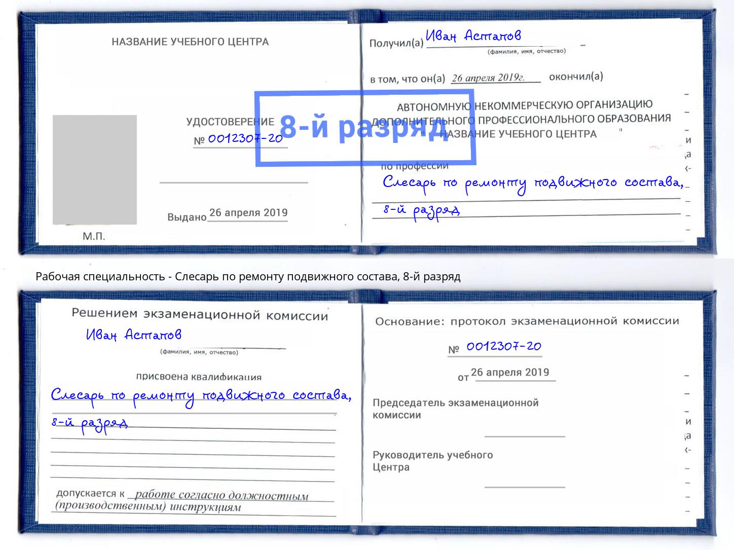 корочка 8-й разряд Слесарь по ремонту подвижного состава Арсеньев