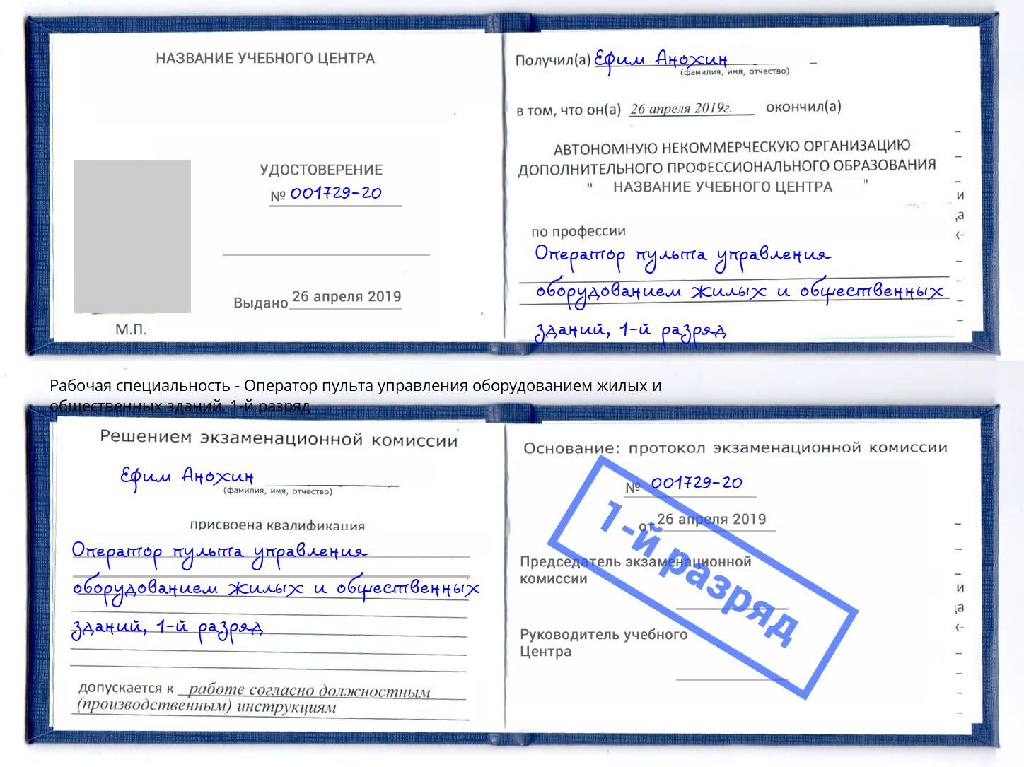 корочка 1-й разряд Оператор пульта управления оборудованием жилых и общественных зданий Арсеньев