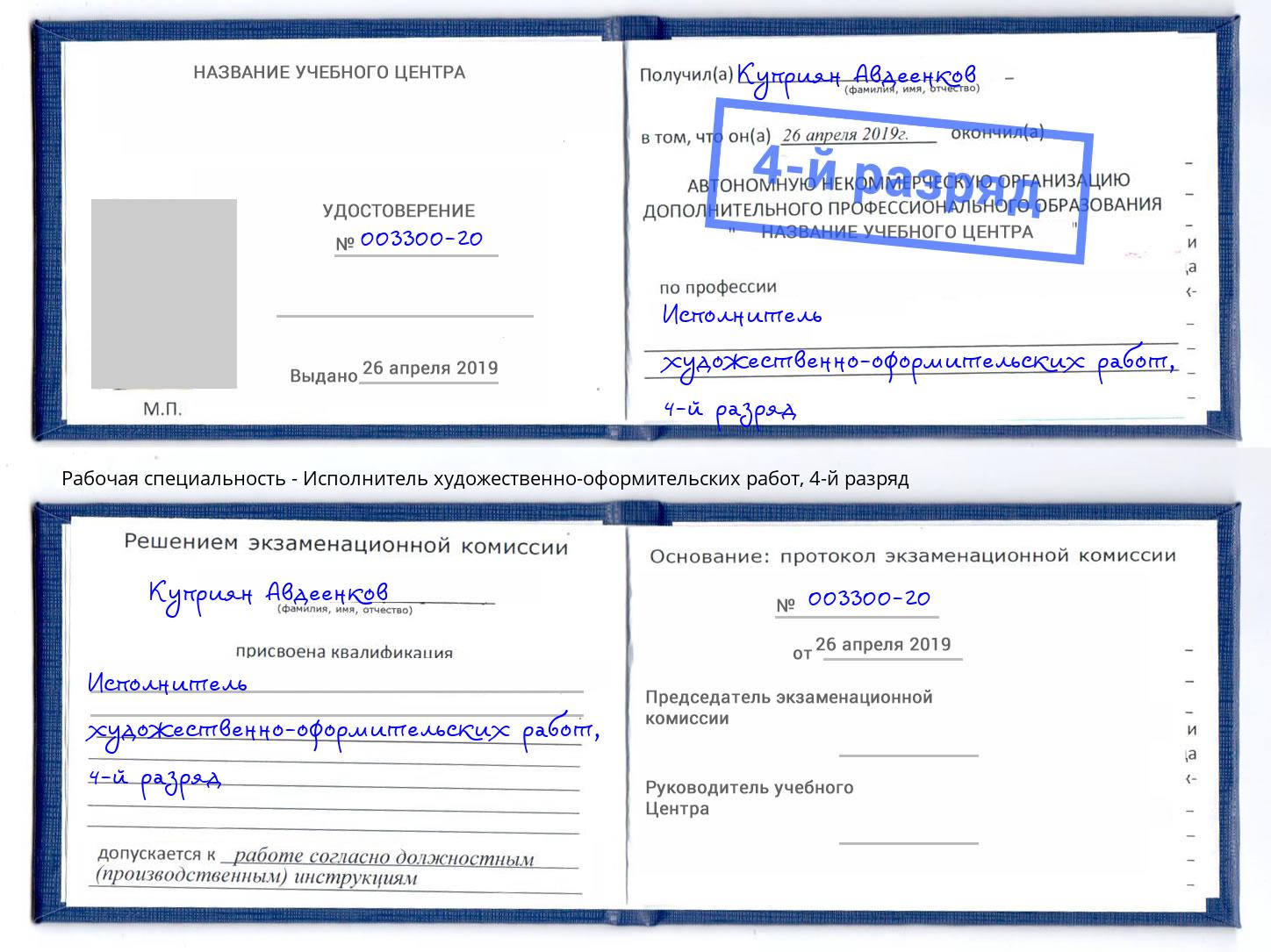 корочка 4-й разряд Исполнитель художественно-оформительских работ Арсеньев