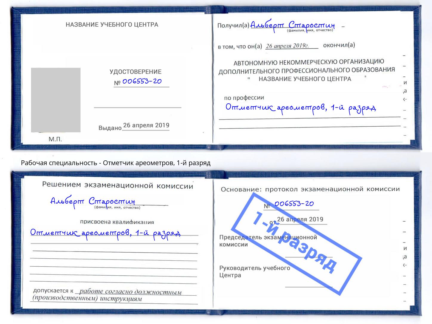 корочка 1-й разряд Отметчик ареометров Арсеньев