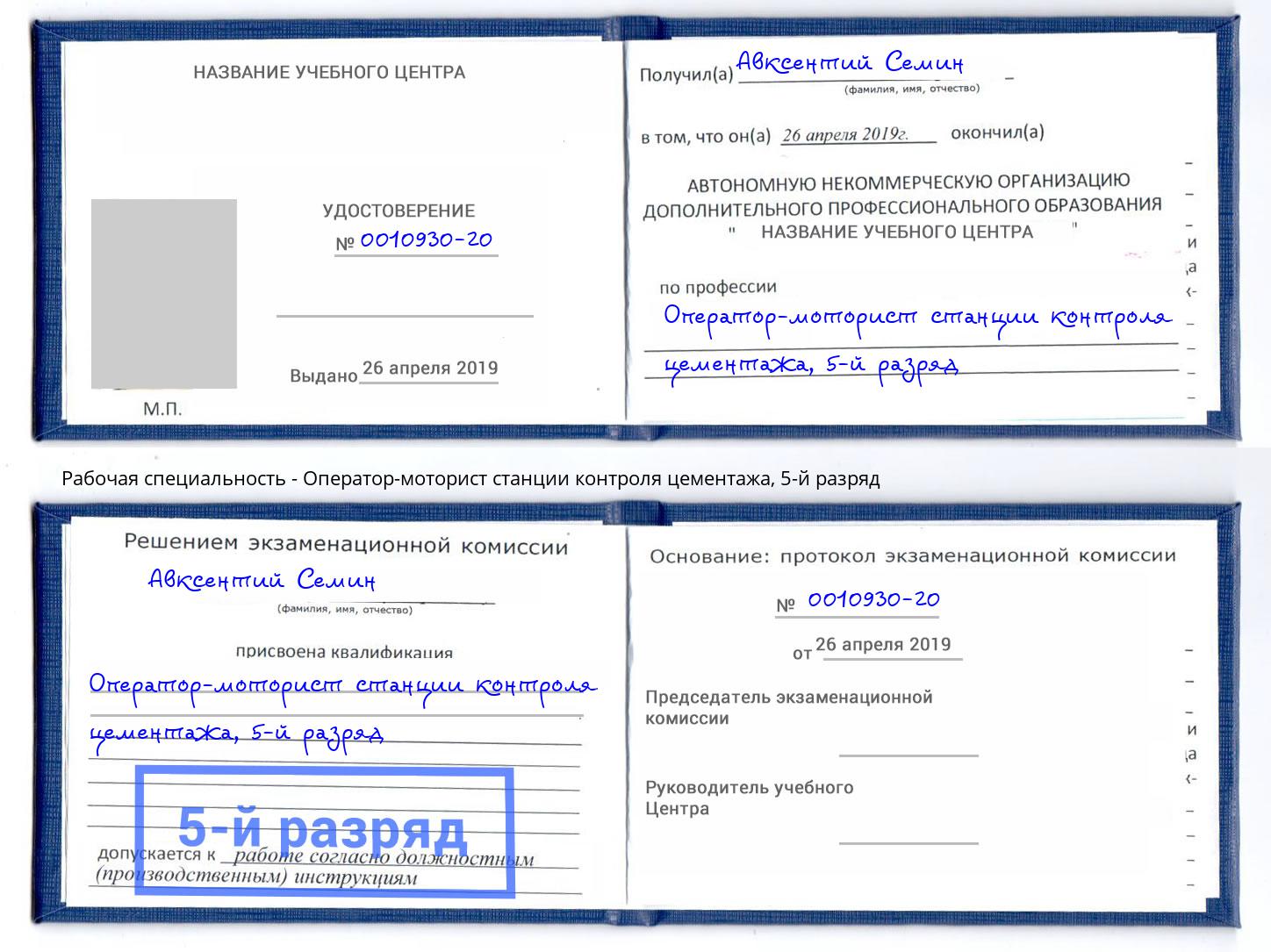 корочка 5-й разряд Оператор-моторист станции контроля цементажа Арсеньев