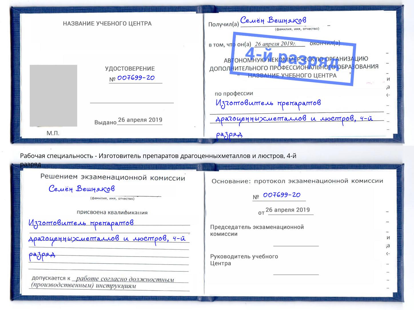 корочка 4-й разряд Изготовитель препаратов драгоценныхметаллов и люстров Арсеньев
