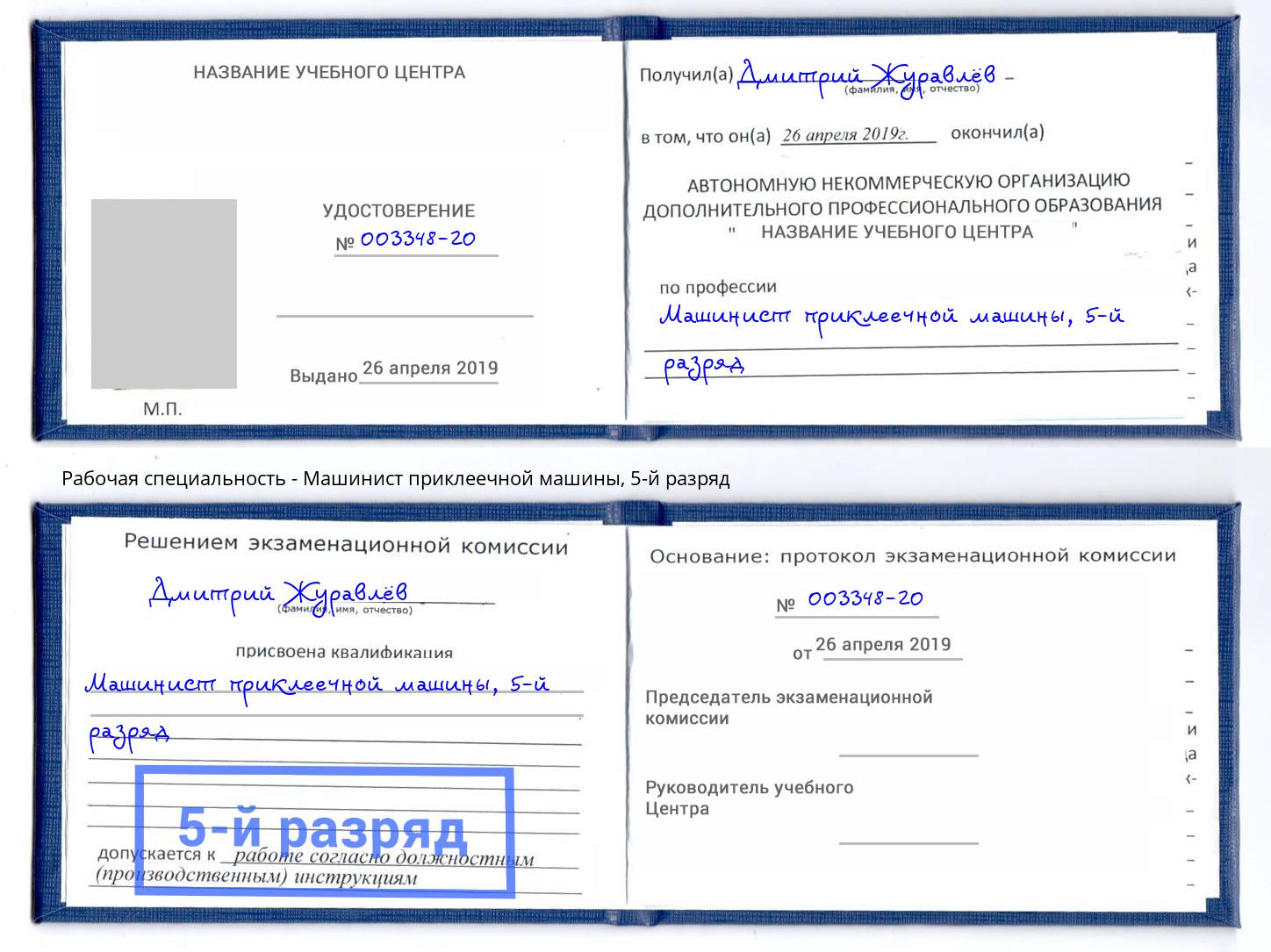 корочка 5-й разряд Машинист приклеечной машины Арсеньев