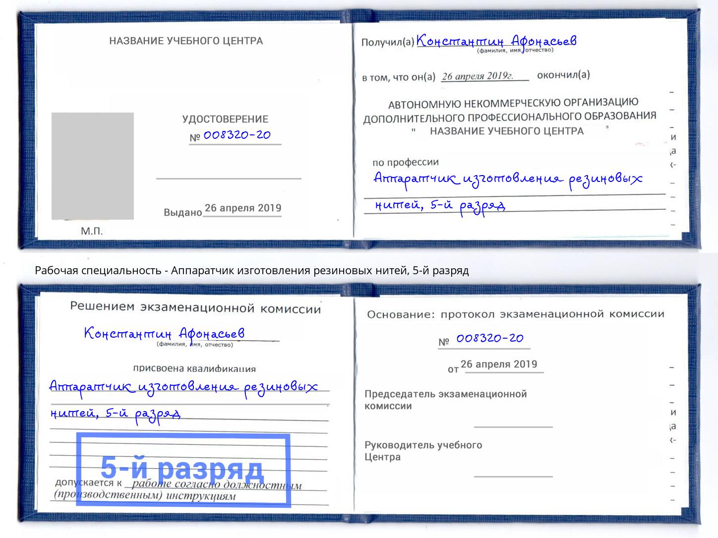 корочка 5-й разряд Аппаратчик изготовления резиновых нитей Арсеньев