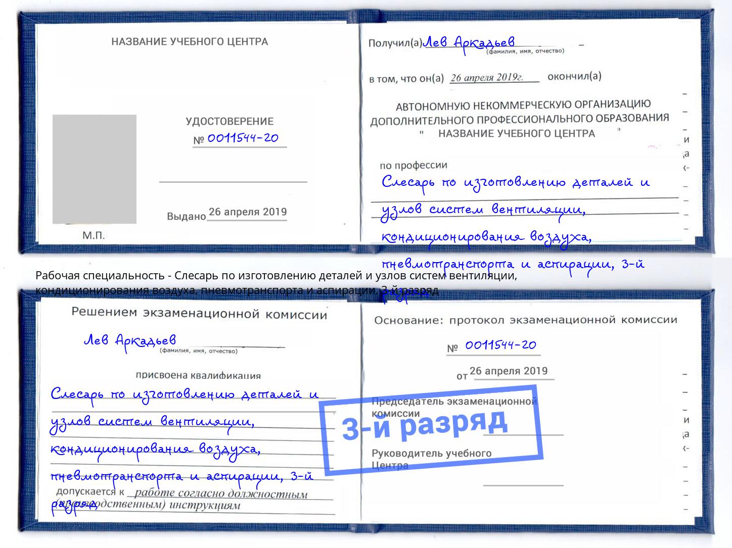 корочка 3-й разряд Слесарь по изготовлению деталей и узлов систем вентиляции, кондиционирования воздуха, пневмотранспорта и аспирации Арсеньев