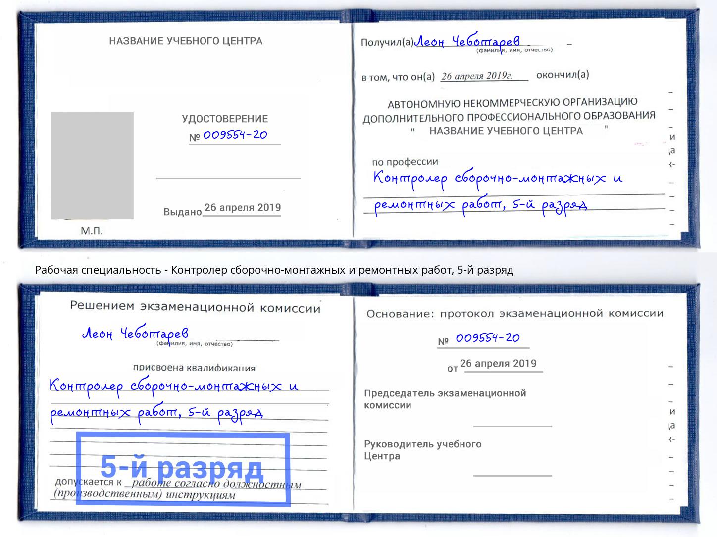 корочка 5-й разряд Контролер сборочно-монтажных и ремонтных работ Арсеньев