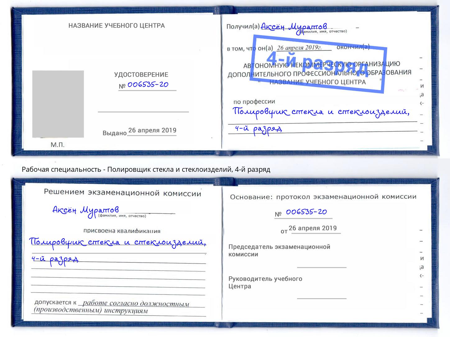 корочка 4-й разряд Полировщик стекла и стеклоизделий Арсеньев