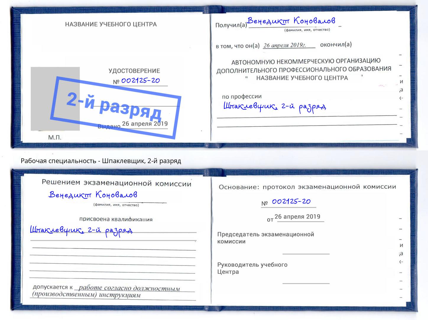корочка 2-й разряд Шпаклевщик Арсеньев