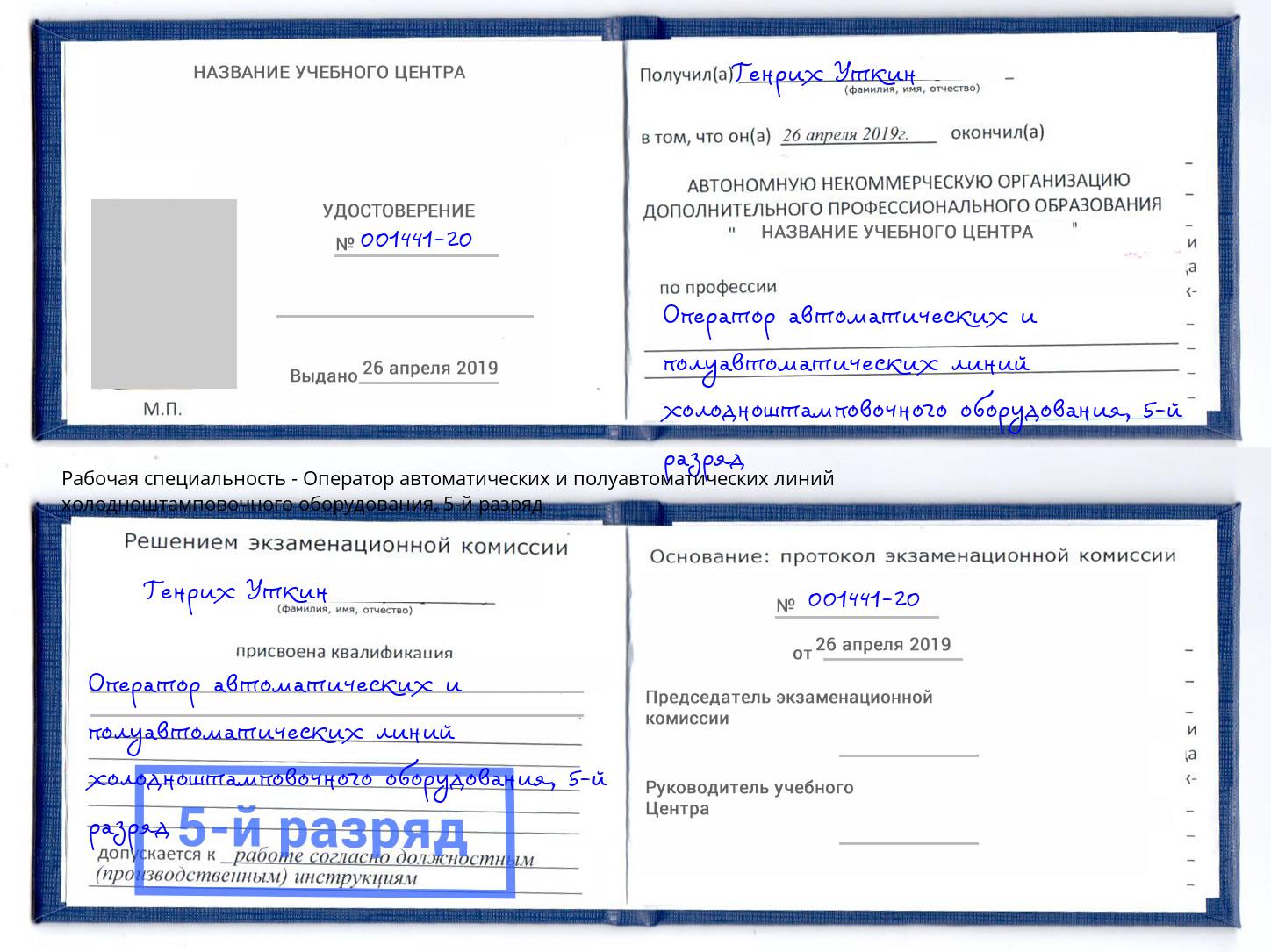 корочка 5-й разряд Оператор автоматических и полуавтоматических линий холодноштамповочного оборудования Арсеньев