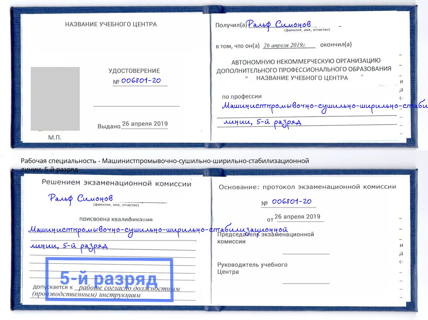 корочка 5-й разряд Машинистпромывочно-сушильно-ширильно-стабилизационной линии Арсеньев