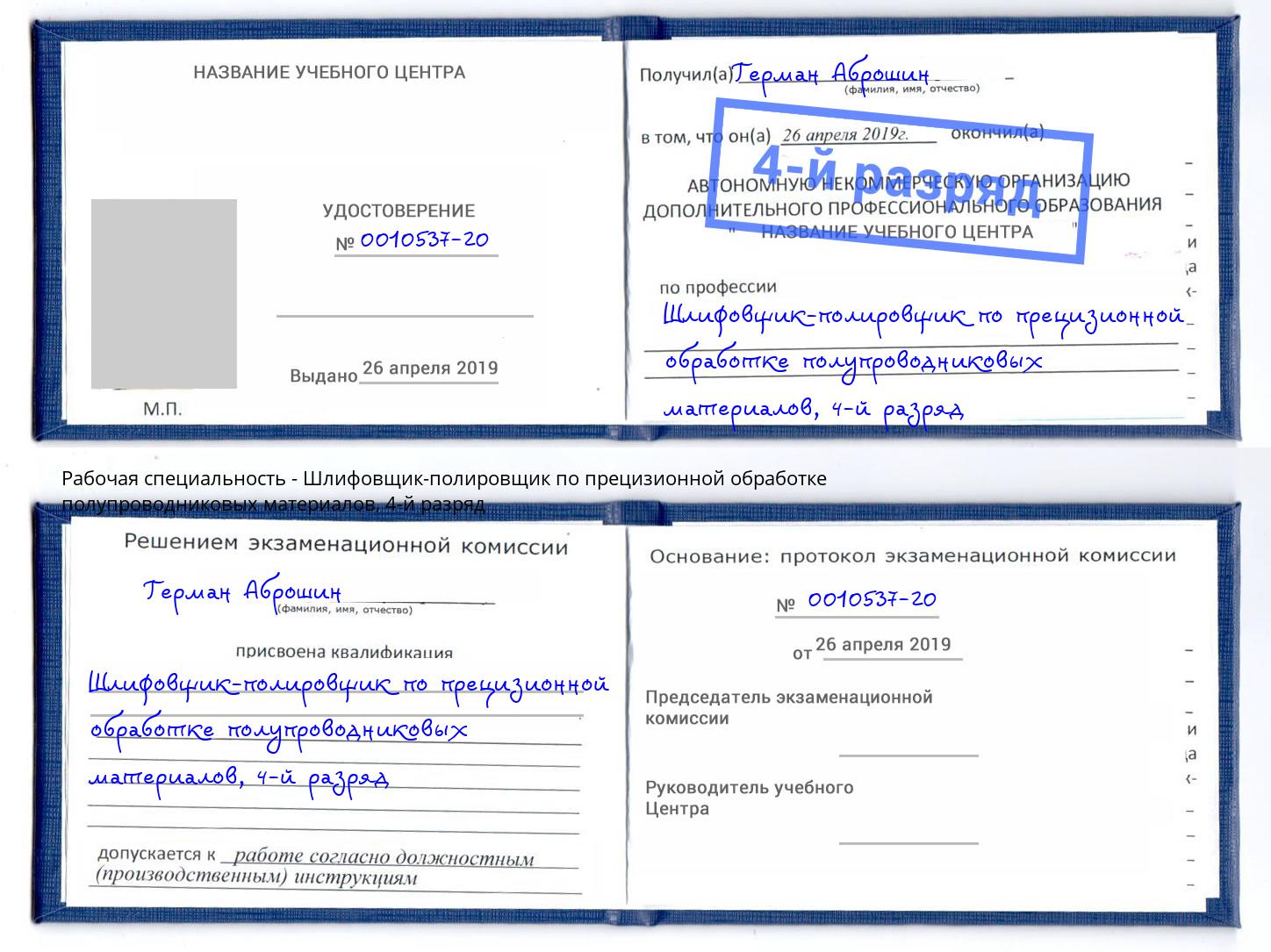 корочка 4-й разряд Шлифовщик-полировщик по прецизионной обработке полупроводниковых материалов Арсеньев