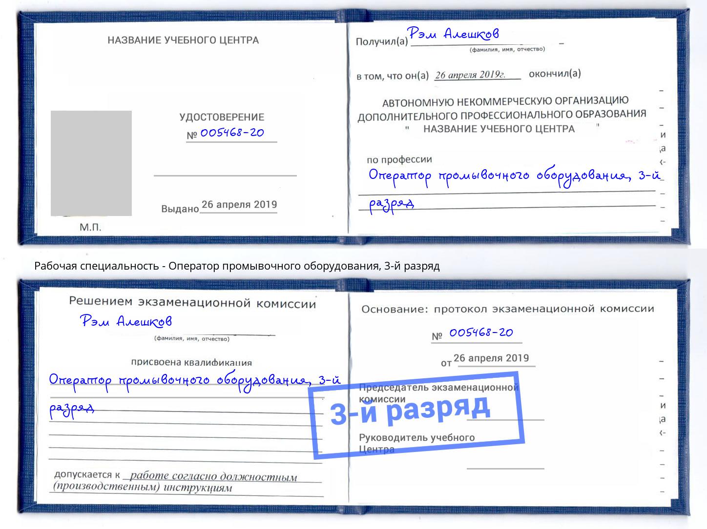 корочка 3-й разряд Оператор промывочного оборудования Арсеньев