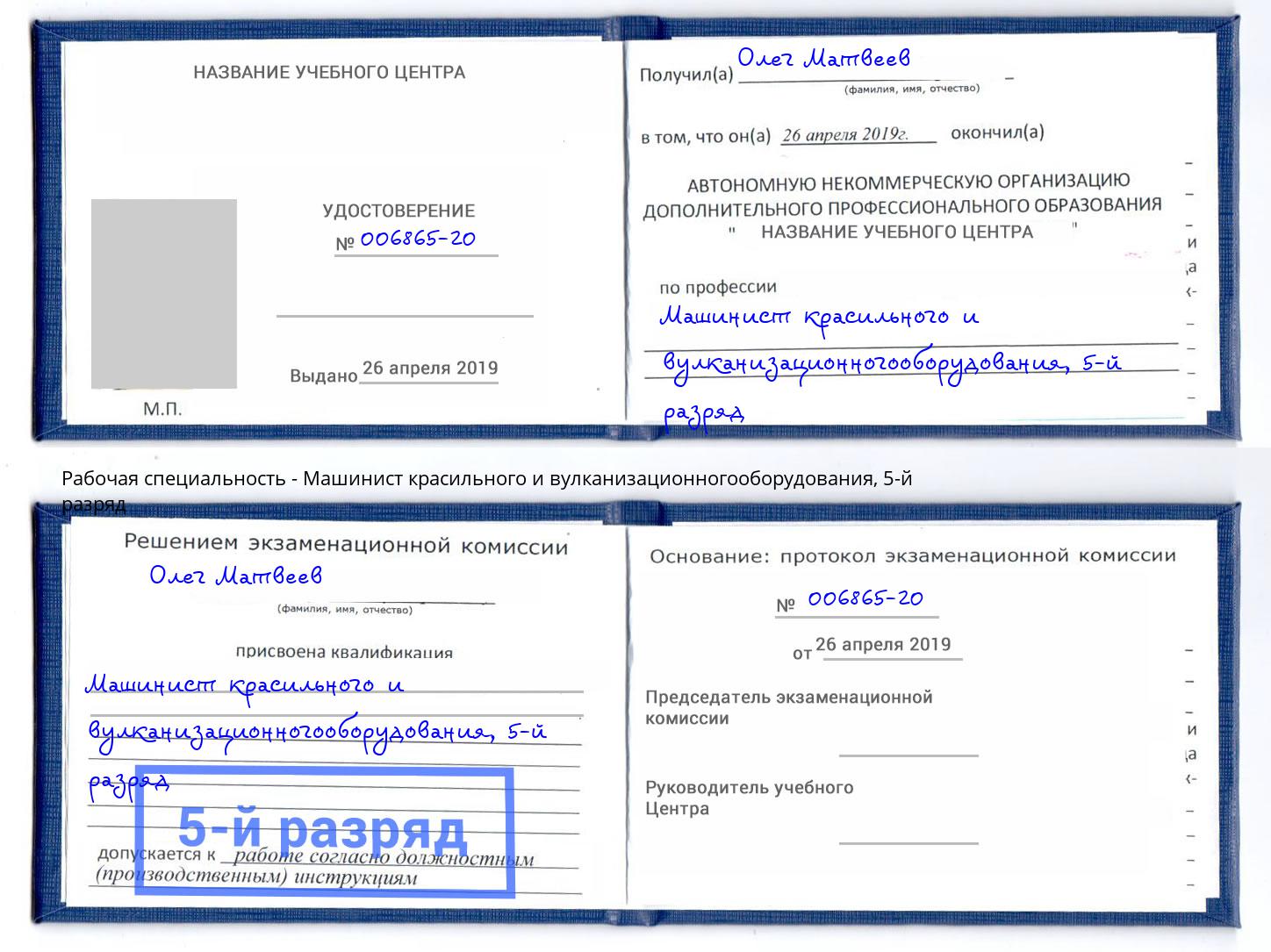 корочка 5-й разряд Машинист красильного и вулканизационногооборудования Арсеньев