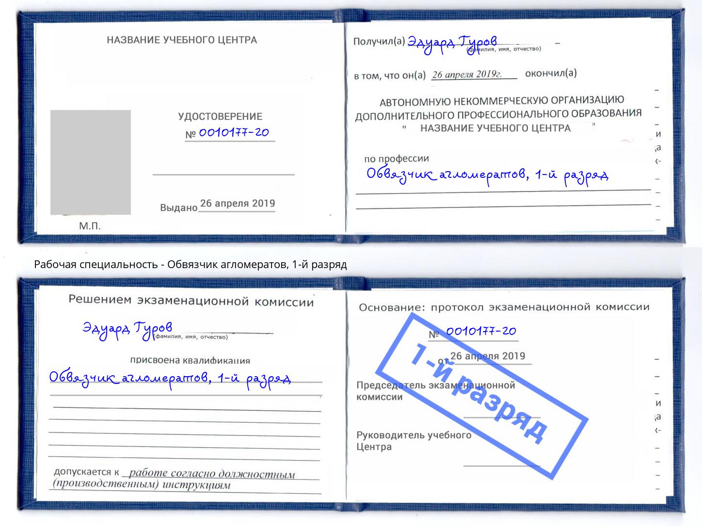 корочка 1-й разряд Обвязчик агломератов Арсеньев