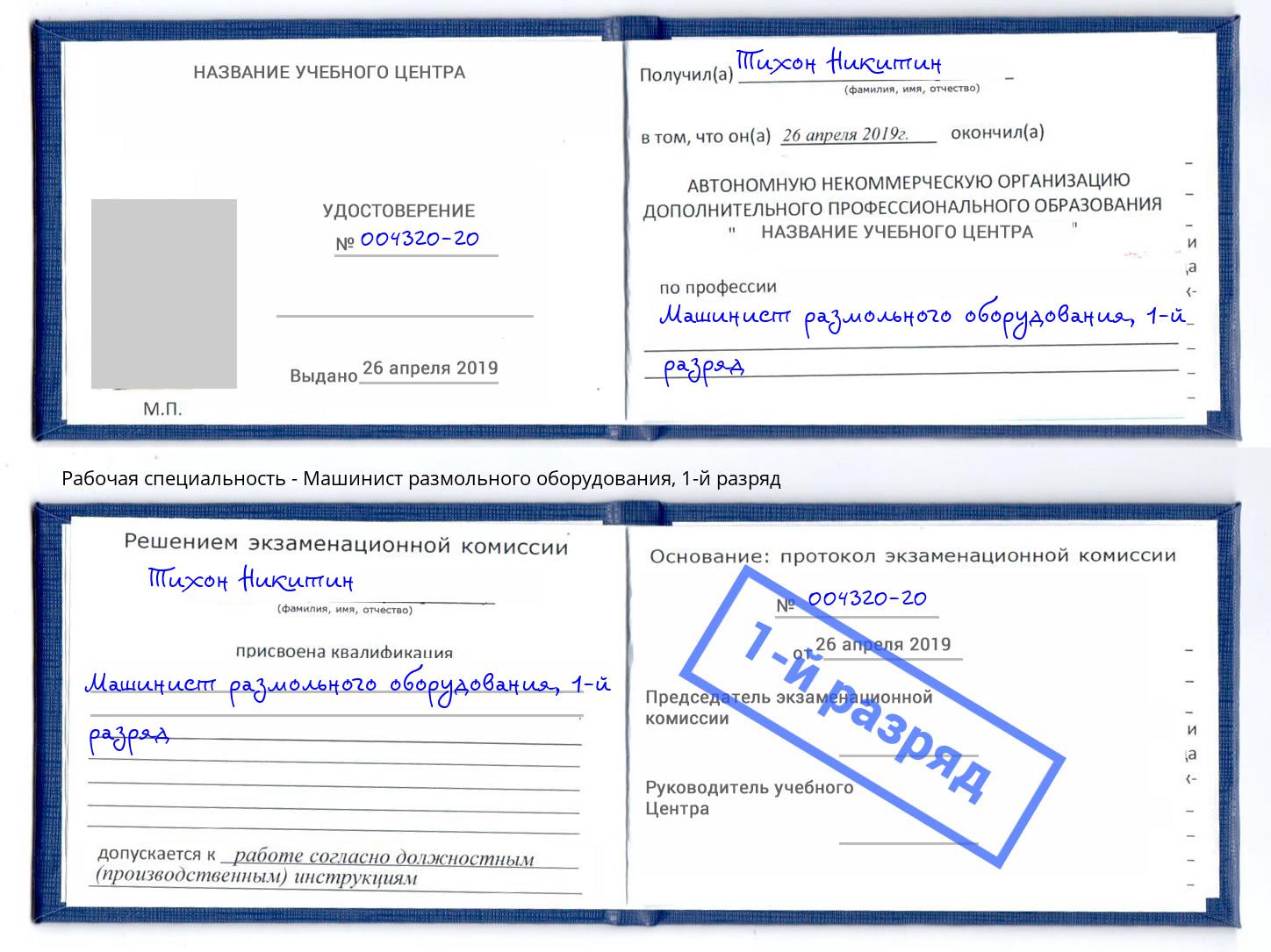 корочка 1-й разряд Машинист размольного оборудования Арсеньев