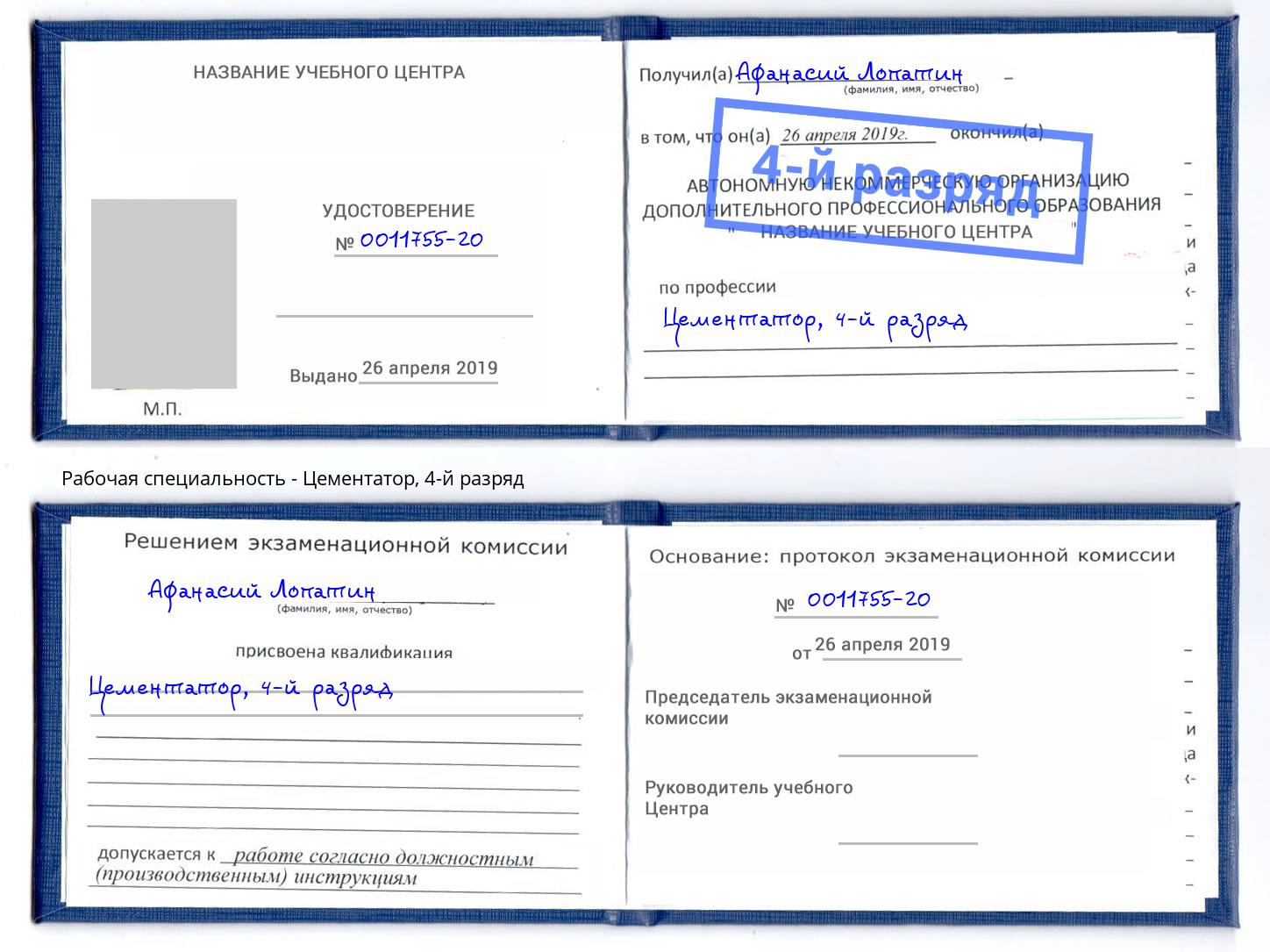 корочка 4-й разряд Цементатор Арсеньев