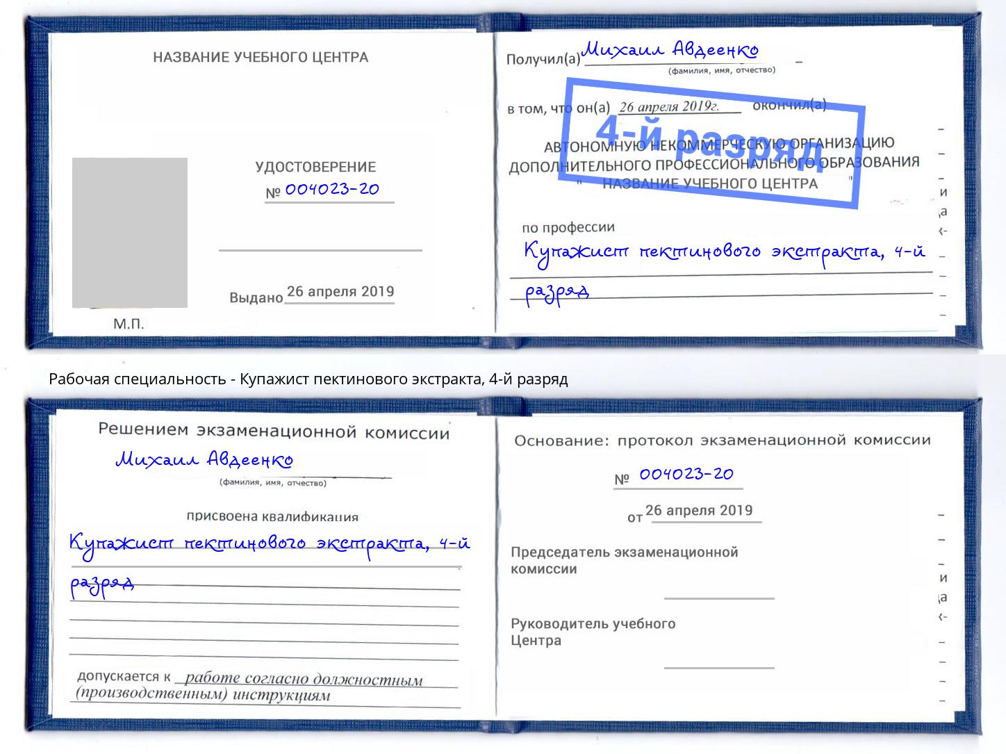 корочка 4-й разряд Купажист пектинового экстракта Арсеньев