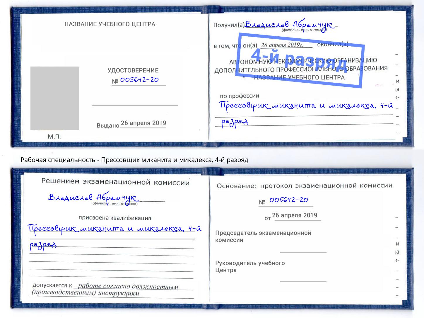 корочка 4-й разряд Прессовщик миканита и микалекса Арсеньев