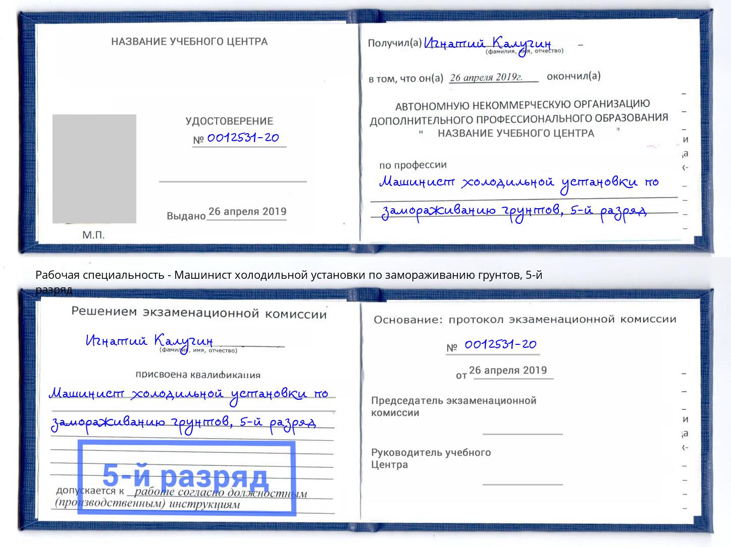 корочка 5-й разряд Машинист холодильной установки по замораживанию грунтов Арсеньев