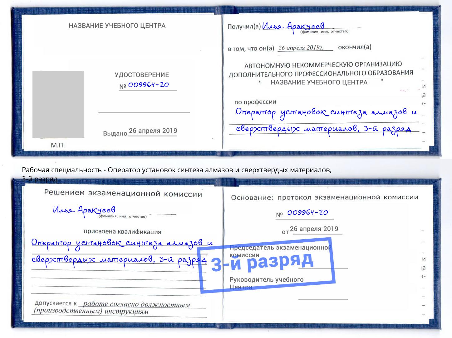 корочка 3-й разряд Оператор установок синтеза алмазов и сверхтвердых материалов Арсеньев