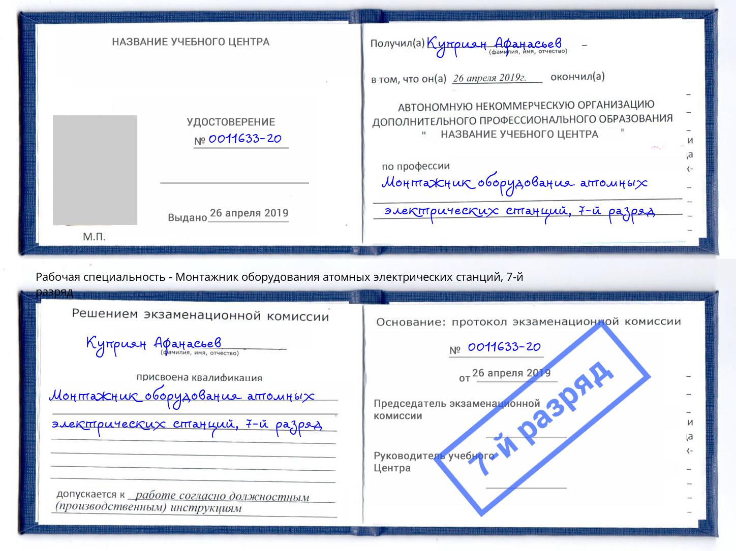 корочка 7-й разряд Монтажник оборудования атомных электрических станций Арсеньев