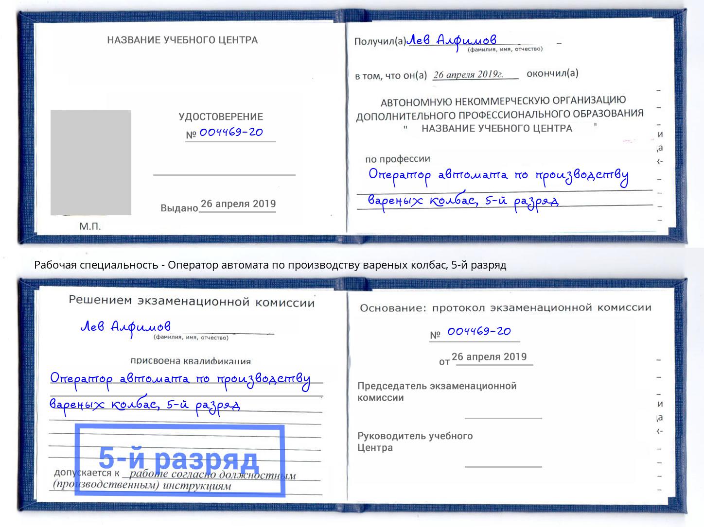 корочка 5-й разряд Оператор автомата по производству вареных колбас Арсеньев