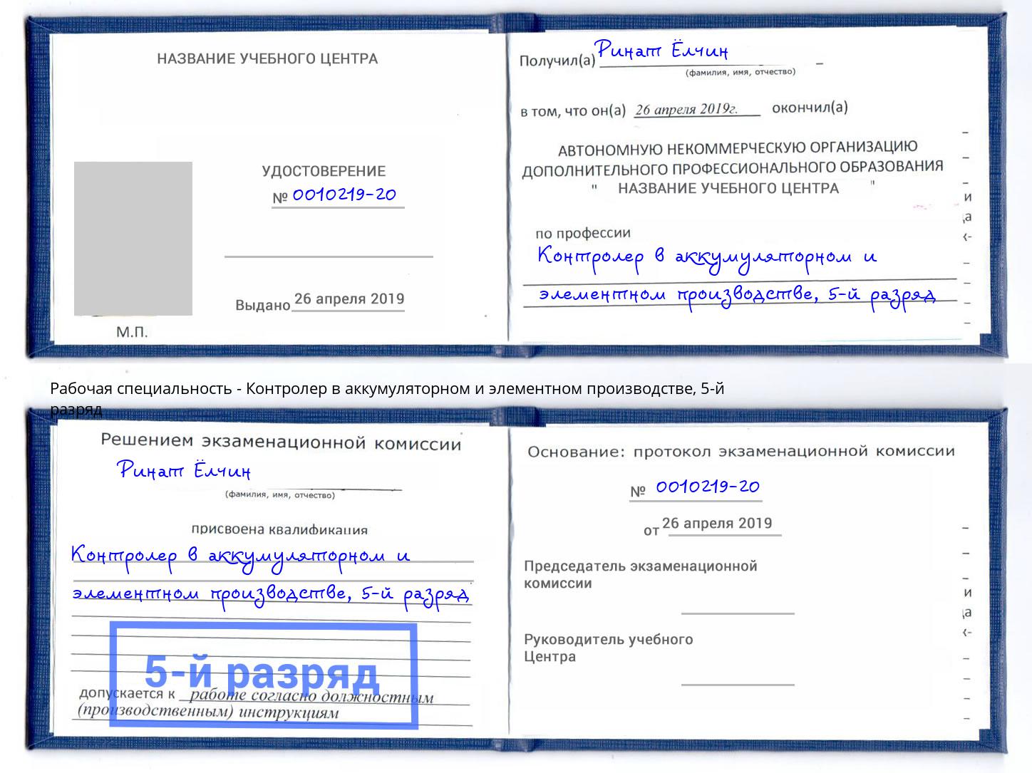 корочка 5-й разряд Контролер в аккумуляторном и элементном производстве Арсеньев