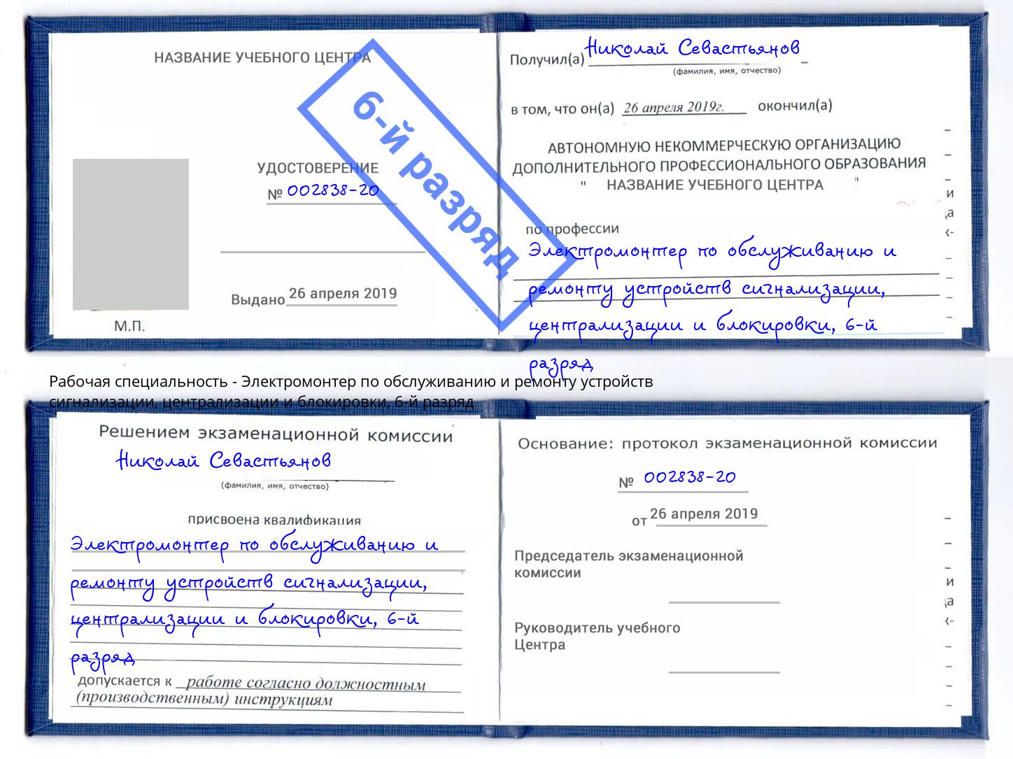 корочка 6-й разряд Электромонтер по обслуживанию и ремонту устройств сигнализации, централизации и блокировки Арсеньев