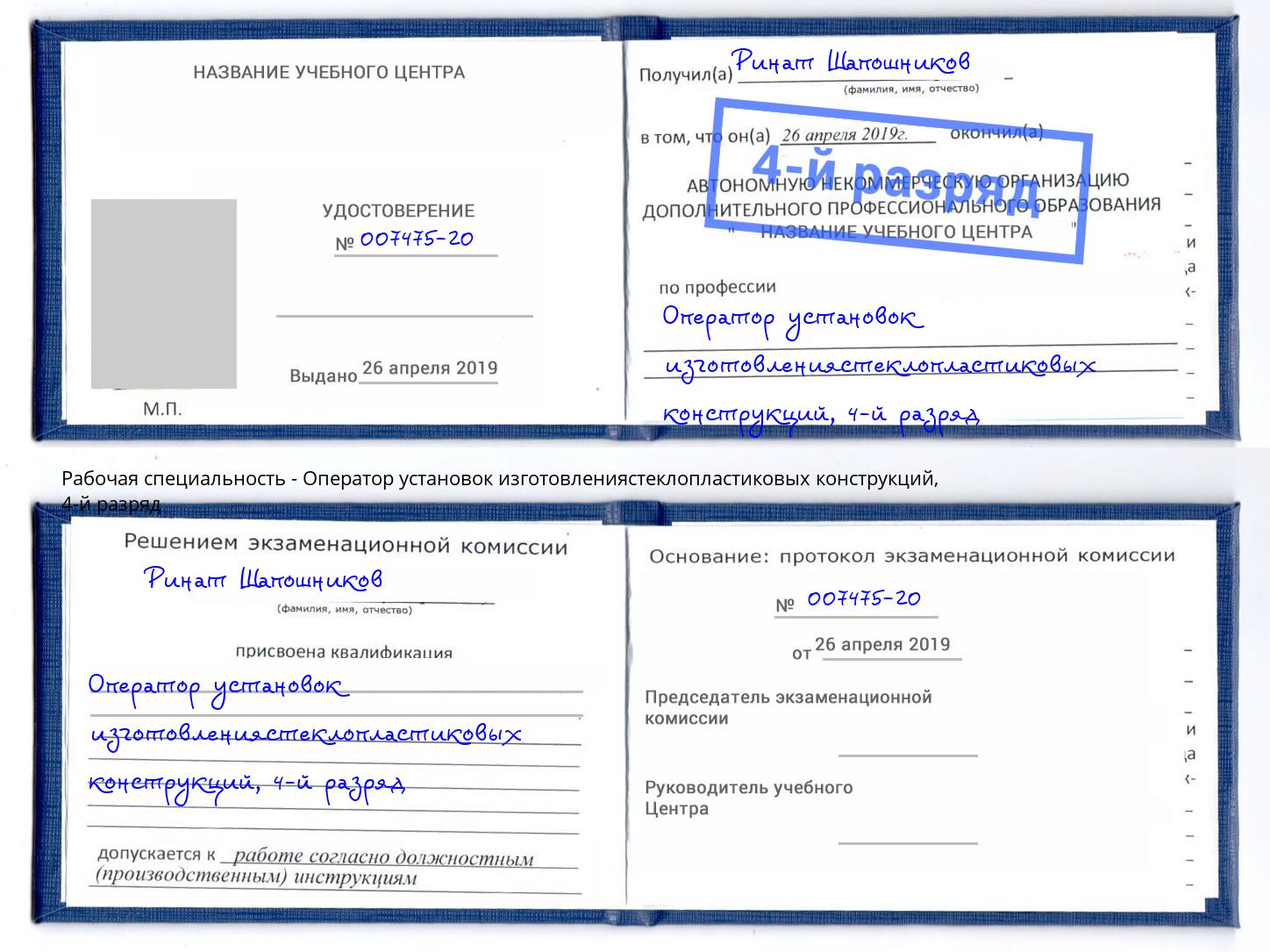 корочка 4-й разряд Оператор установок изготовлениястеклопластиковых конструкций Арсеньев