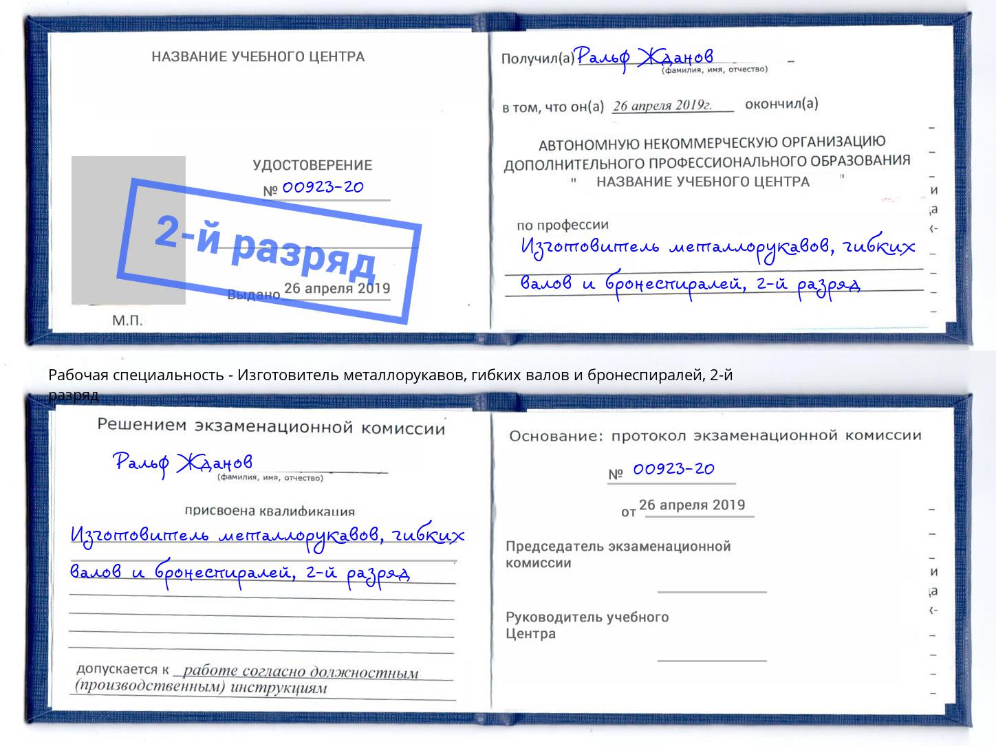 корочка 2-й разряд Изготовитель металлорукавов, гибких валов и бронеспиралей Арсеньев