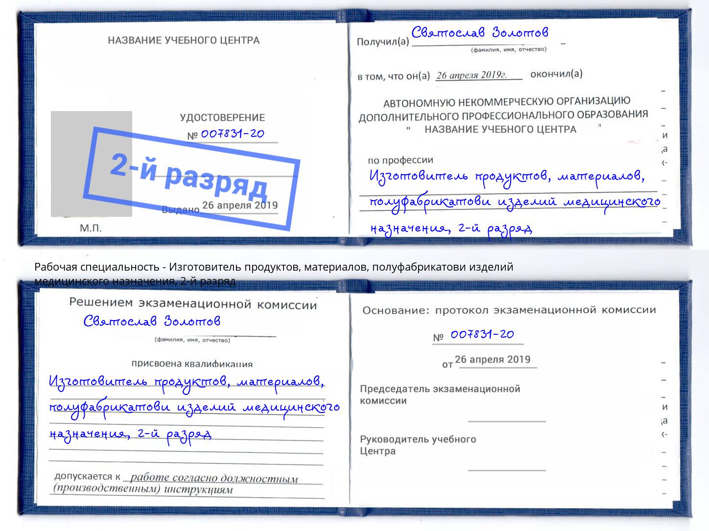 корочка 2-й разряд Изготовитель продуктов, материалов, полуфабрикатови изделий медицинского назначения Арсеньев