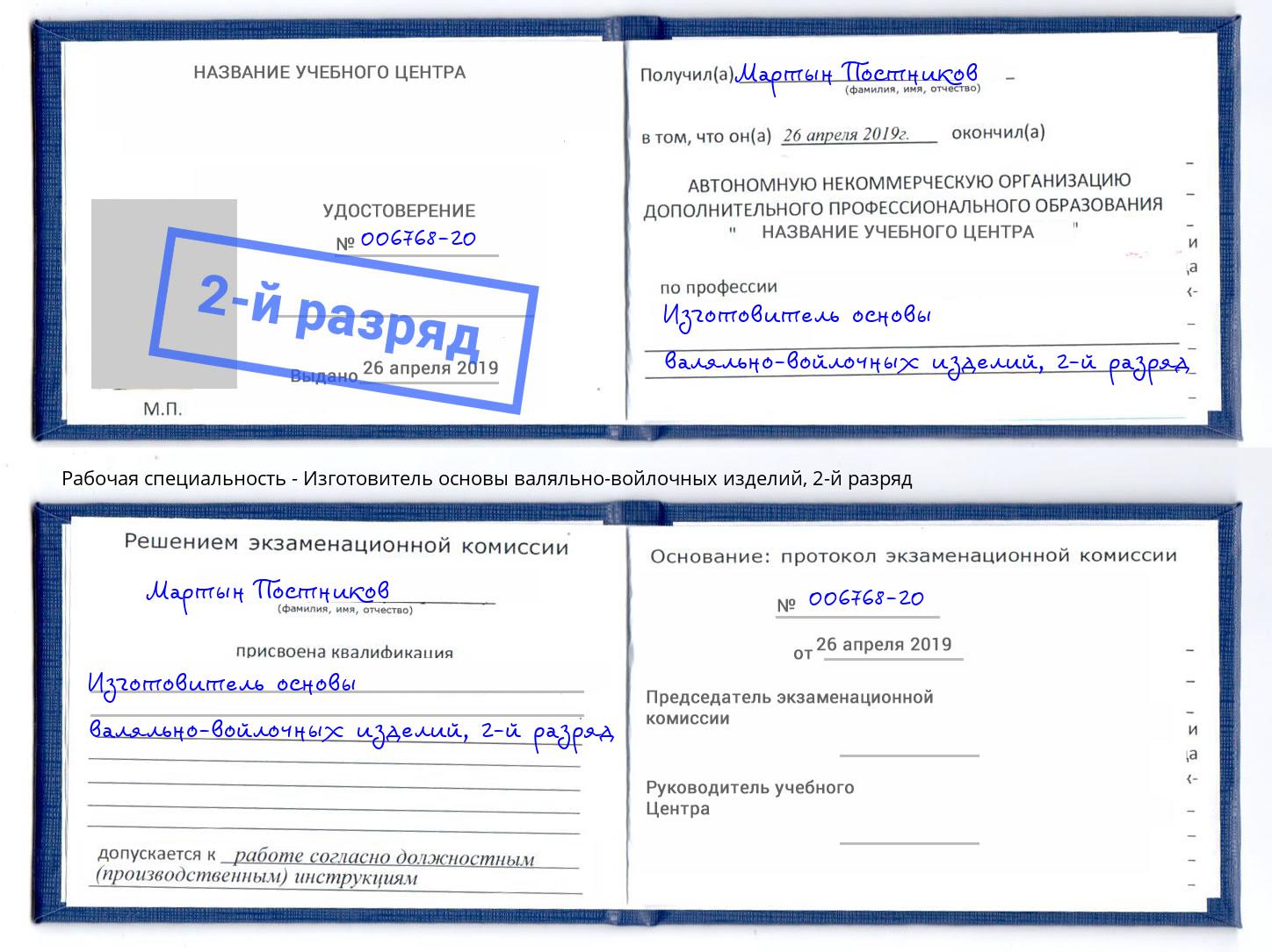 корочка 2-й разряд Изготовитель основы валяльно-войлочных изделий Арсеньев