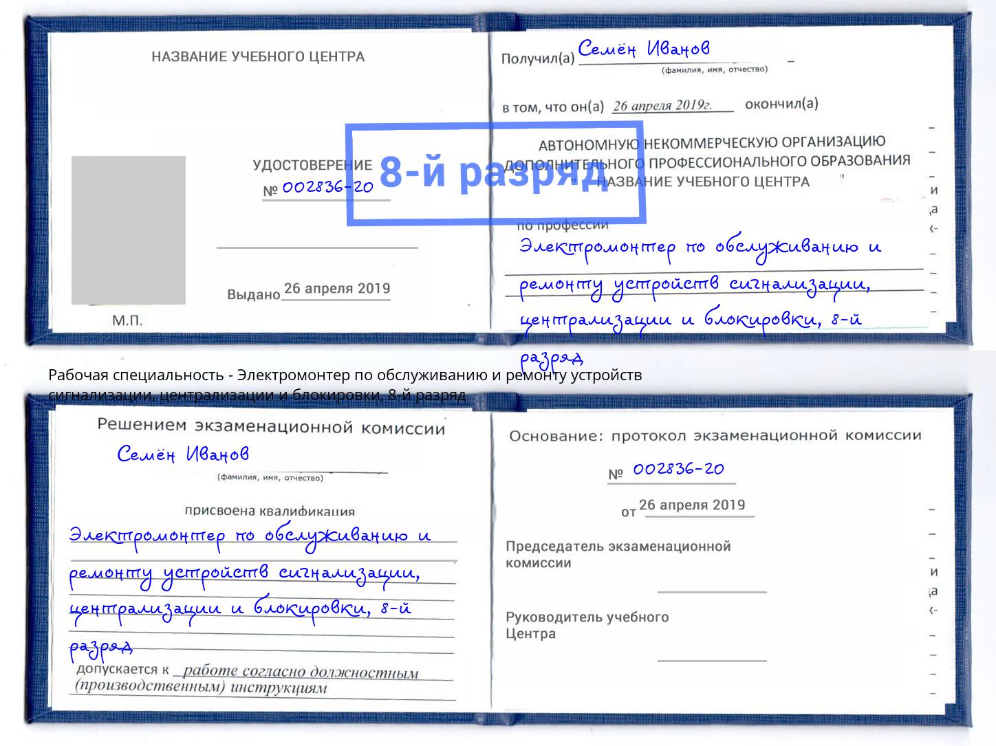 корочка 8-й разряд Электромонтер по обслуживанию и ремонту устройств сигнализации, централизации и блокировки Арсеньев