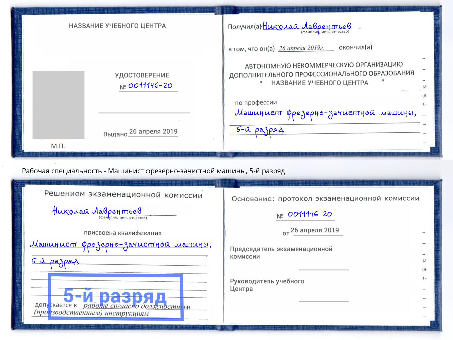 корочка 5-й разряд Машинист фрезерно-зачистной машины Арсеньев