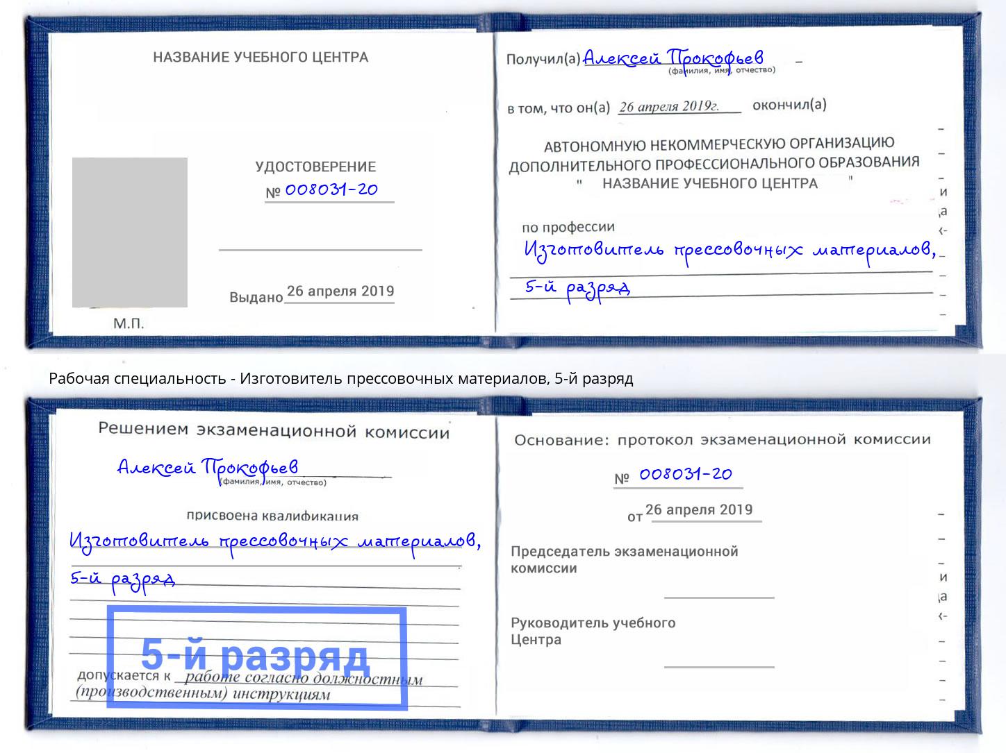 корочка 5-й разряд Изготовитель прессовочных материалов Арсеньев
