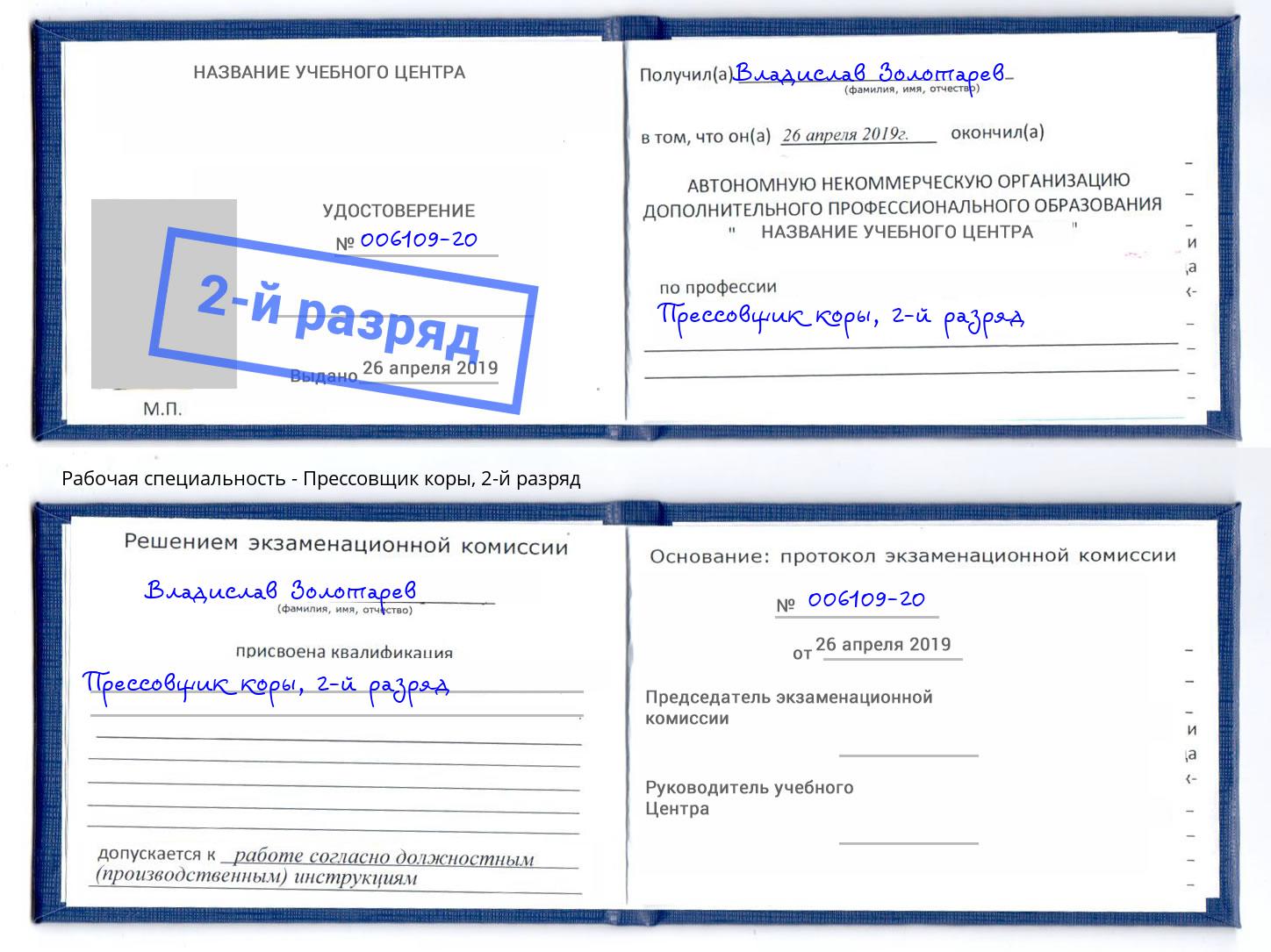 корочка 2-й разряд Прессовщик коры Арсеньев