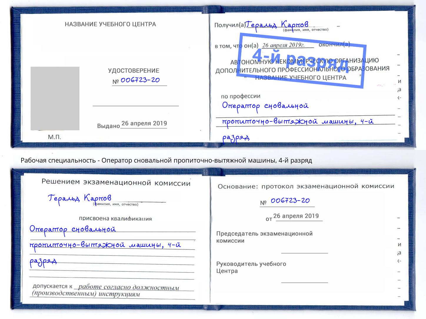 корочка 4-й разряд Оператор сновальной пропиточно-вытяжной машины Арсеньев