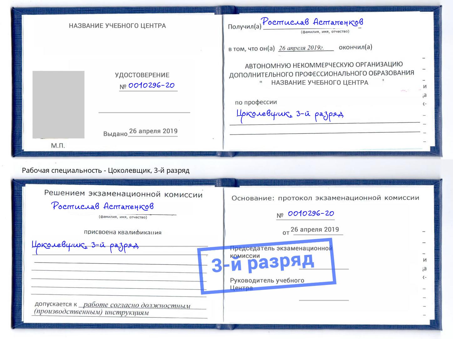 корочка 3-й разряд Цоколевщик Арсеньев