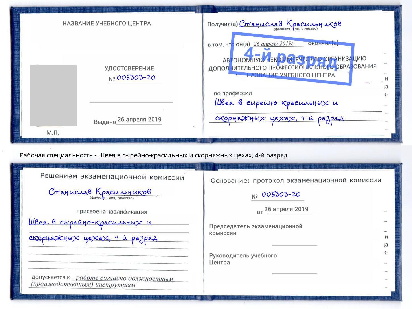 корочка 4-й разряд Швея в сырейно-красильных и скорняжных цехах Арсеньев